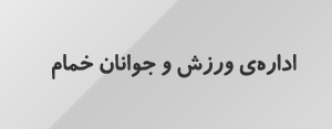 خمام - عملکرد اداره ورزش و جوانان خمام در بهمن‌ماه 90