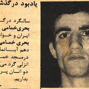 «علی بحری» که بود ؟! / از کاپیتانی تیم ملی مشت‌زنی ایران تا نام‌گذاری زمین ورزشی