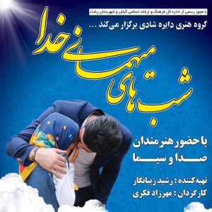 خمام - ویژه برنامه شب‌های میهمانی خدا از ۳۱ خرداد الی ۶ تیر در کانون شهید حق‌شناس برگزار می‌گردد