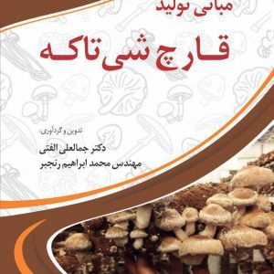 خمام - کتاب «مبانی تولید قارچ شی‌تاکه» از جمالعلی الفتی و محمدابراهیم رنجبر
