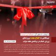 نیم‌نگاهی به افتتاح مجدد پروژه‌های ورزش خمام در برنامه‌ی هفته دولت