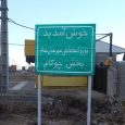 یکی‌از تابلوهای ورودی شهرستان خمام در مصردشت جانمایی شد
