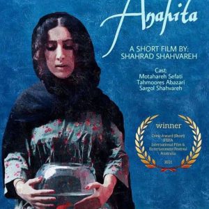 خمام - فیلم کوتاه آناهیتا برنده جایزه ویژه منتقدین در جشنواره بین‌المللی استرالیا شد