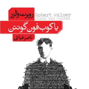 خمام - رمان «یاکوب فون‌گونتن» اثر روبرت والزر به چاپ پنجم رسید