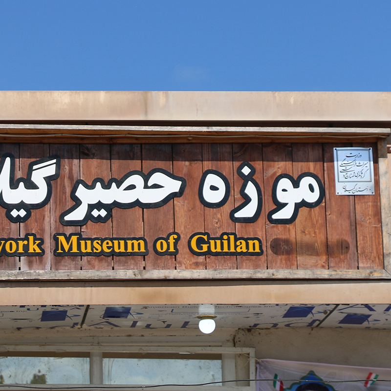 موزه ملی حصیر ایران در فشتکه افتتاح شد
