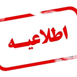 خمام - تمامی مدارس، بانک‌ها و ادارات خمام در روز سه‌شنبه باز هستند