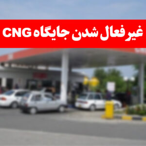 خمام - جایگاه‌های CNG خمام غیرفعال شدند