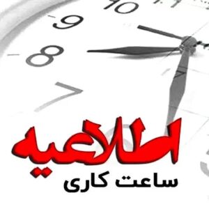 خمام - ساعت کاری ادارات خمام تغییر کرد