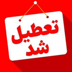 خمام - مدارس و ادارات خمام در روز‌ یکشنبه تعطیل هستند