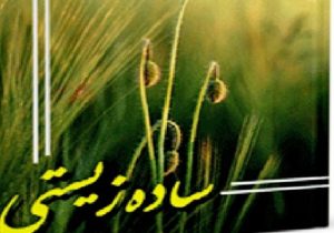 خمام - تجملپرستی؛ زرق و برق فریبنده | سادگی؛ شکوه فراموششده