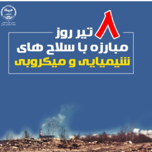 خمام - روز جهانی مبارزه با سلاحهای شیمیایی و میکروبی؛ زخمهایی که هنوز التیام نیافتهاند