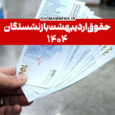 مبلغ واریزی حقوق اردیبهشت بازنشستگان مشخص شد