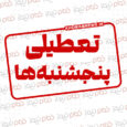 از تغییر ساعات کاری ادارات، تا تعطیلی پنجشنبه‌ها
