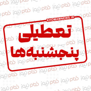 خمام - از تغییر ساعات کاری ادارات، تا تعطیلی پنجشنبهها