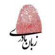 خمام - زبان مادری؛ پل ارتباطی میان نسل‌ها