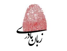 خمام - زبان مادری؛ پل ارتباطی میان نسلها