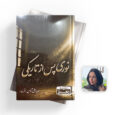 کتاب «نوری پس از تاریکی» اثر آرزو حق‌شناس منتشر شد