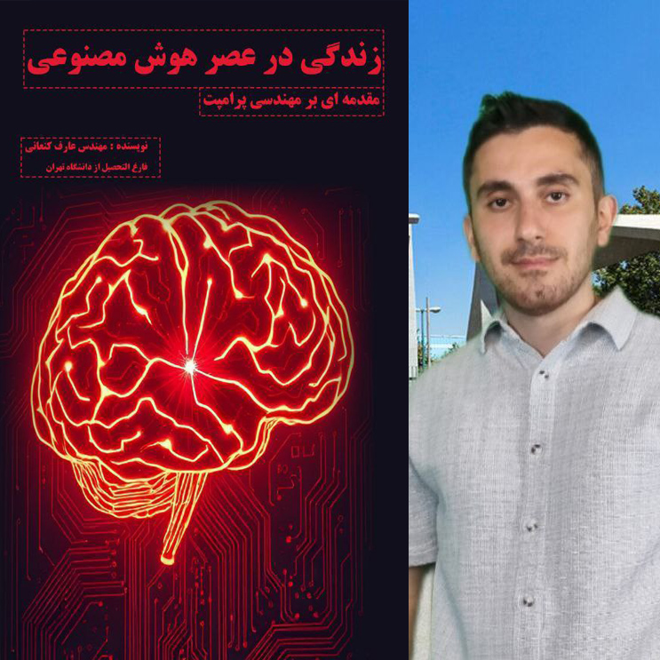 کتاب «زندگی در عصر هوش مصنوعی» در رویداد بیزینس سامیت معرفی شد