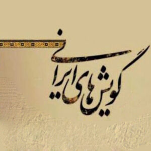 خمام - چرا حفظ گویش محلی، فقط مسئله زبان نیست؟