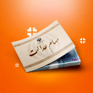 خمام - ماجرای سود ۴ میلیونی سهام عدالت چیست؟