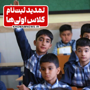 خمام - فرصت ثبتنام کلاس اولیها تا پایان تیرماه تمدید شد