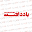 تغییر نام میدان؛ تصمیم شهری یا خوش‌خدمتی نمایشی؟