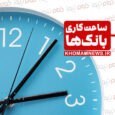 ساعت کاری بانک‌ها به روال قبل باز می‌گردد