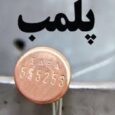 ۸ واحد صنفی به دلیل تخلف پلمب شدند