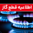 جریان گاز در خیابان شهید بهشتی موقتاً به‌دلیل تعمیرات اضطراری قطع شد