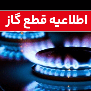 خمام - جریان گاز در خیابان شهید بهشتی موقتاً به‌دلیل تعمیرات اضطراری قطع شد
