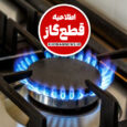 گاز خیابان امیری شهر خمام روز سه‌شنبه موقتاً قطع می‌شود