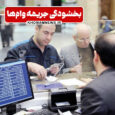خمام - بخشنامه بخشودگی جریمه وام‌ها به بانک‌ها ابلاغ شد