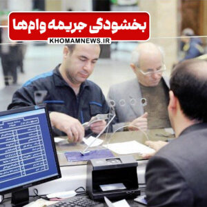 خمام - بخشنامه بخشودگی جریمه وامها به بانکها ابلاغ شد