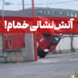 آتش‌نشانی؛ واحد خدماتی است، یا چاله‌میدان؟