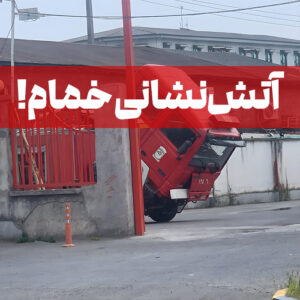خمام - آتش‌نشانی؛ واحد خدماتی است، یا چاله‌میدان؟