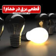 خمام چوب عدم قطع برق در مناطق دیگر را می‌خورد؟