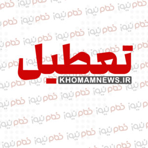 خمام - ادارات خمام در روز چهارشنبه بهدلیل موج گرما تعطیل هستند