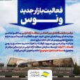 بازار جدید ونوس در مرکز نمایشگاه‌های بین‌المللی منطقه‌آزاد راه‌اندازی می‌شود