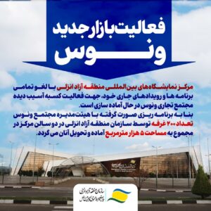 خمام - بازار جدید ونوس در مرکز نمایشگاههای بینالمللی منطقهآزاد راهاندازی میشود