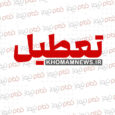 کاهش ساعات کاری سه‌شنبه و تعطیلی چهارشنبه در گیلان